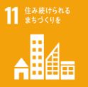 11 住み続けるまちづくりを