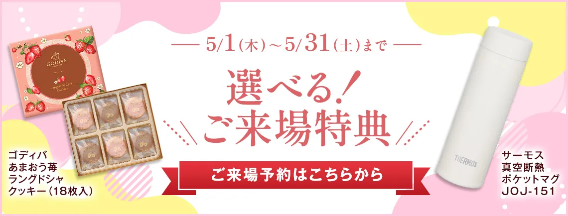 選べる！ご来場特典