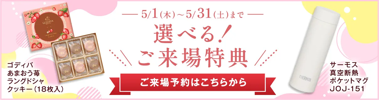 選べる！ご来場特典