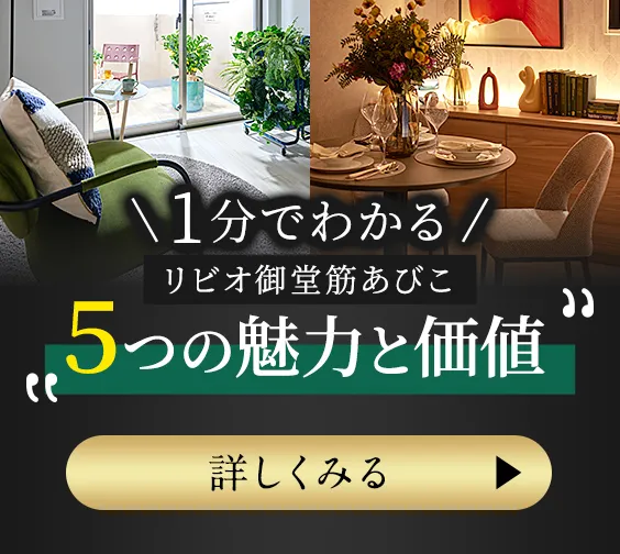 1分でわかる リビオ御堂筋あびこ ５つの魅力と価値