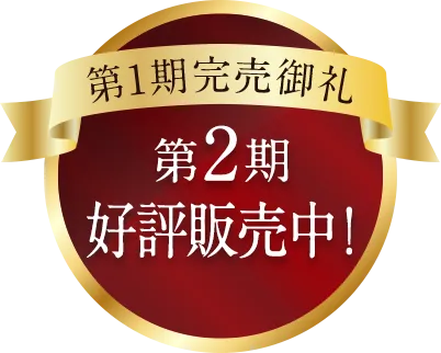 第1期完売御礼 第2期好評販売中！