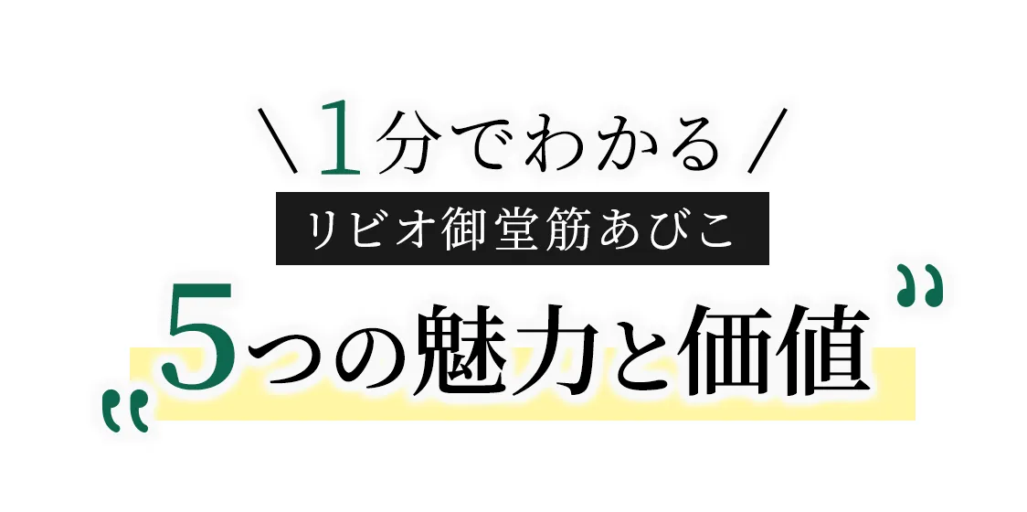 1分でわかるリビオ御堂筋あびこ5つの魅力と価値