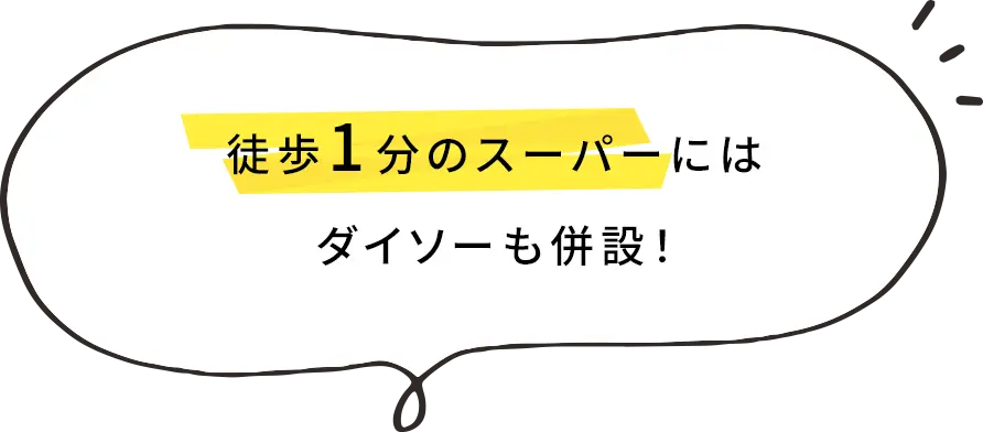 徒歩1分のスーパーにはダイソーも併設！