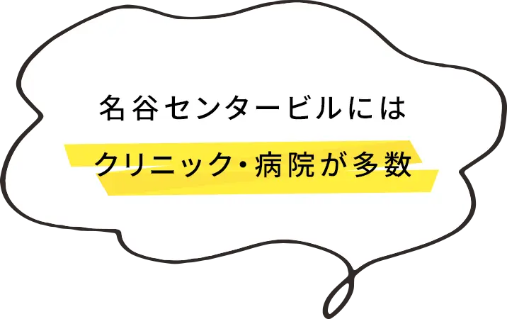 名谷センタービルにはクリニック・病院が多数