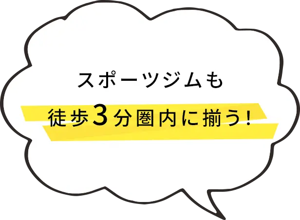 スポーツジムも徒歩3分圏内に揃う！