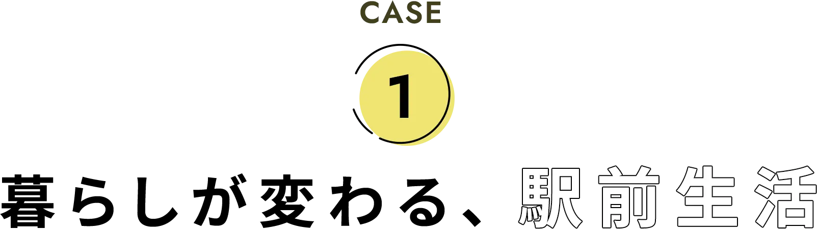 CASE1 暮らしが変わる、駅前生活