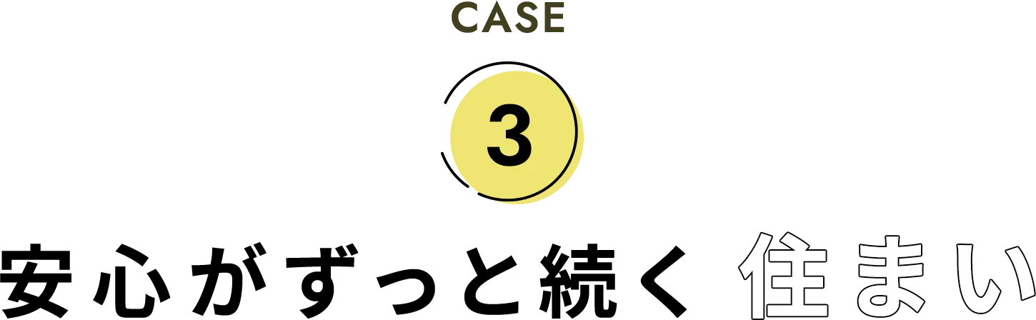 CASE3 安心がずっと続く住まい