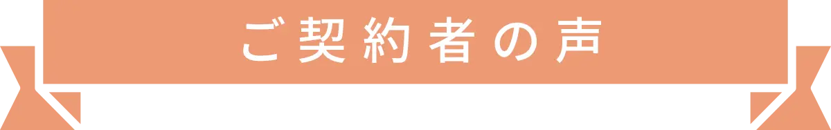 ご契約者の声