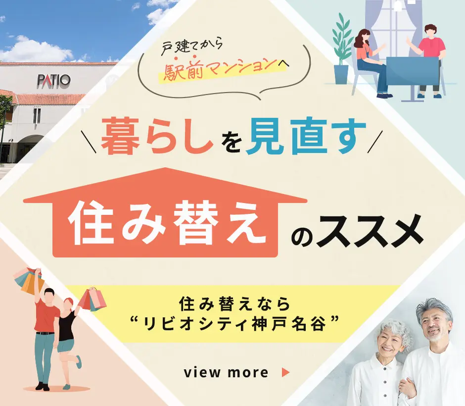 住み替えならリビオシティ神戸名谷