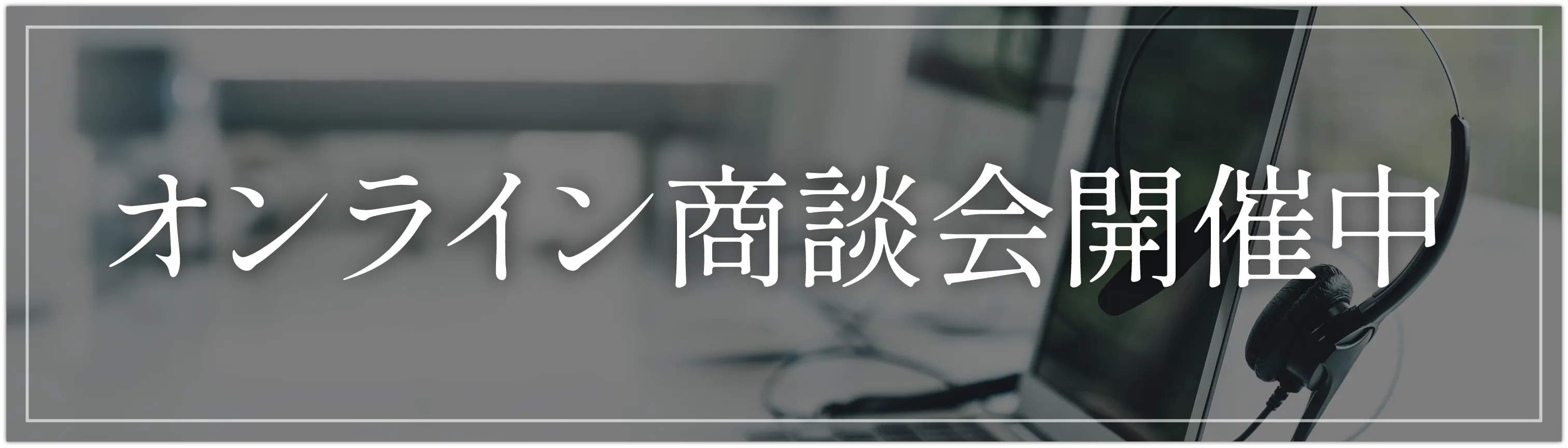 オンライン商談会開催中