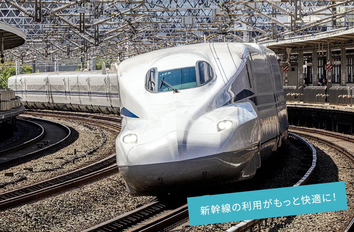 新幹線の利用がもっと快適に！