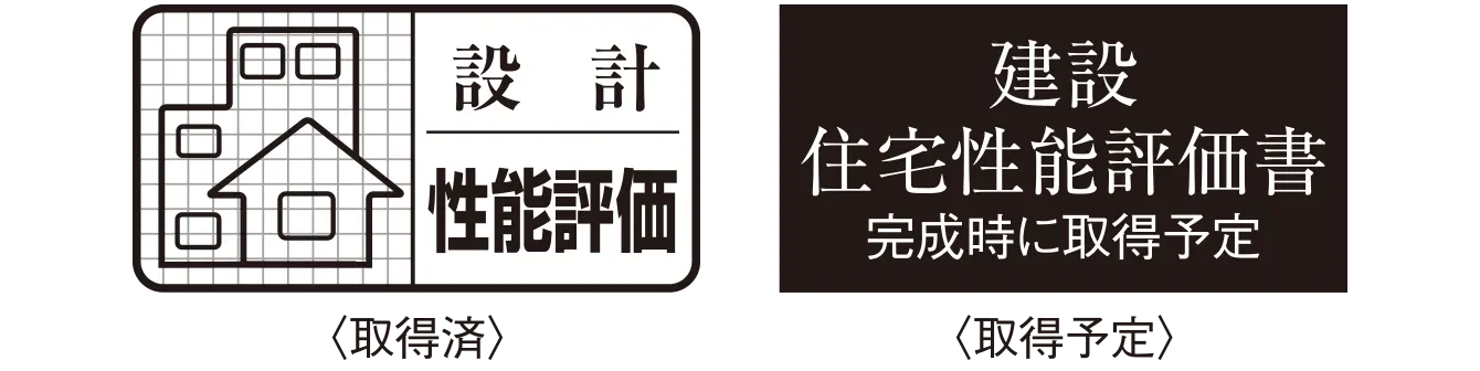 信頼できる建物の証「住宅性能評価書」