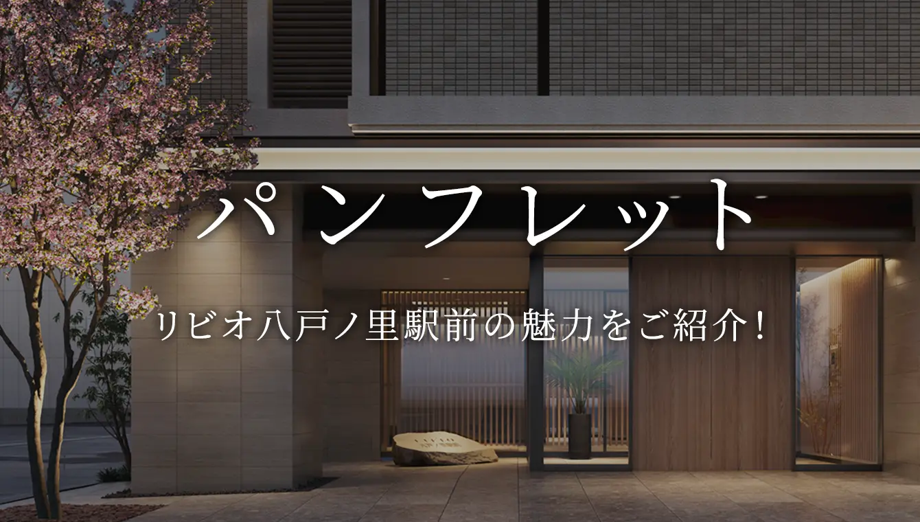 パンフレット リビオ八戸ノ里駅前の魅力をご紹介！