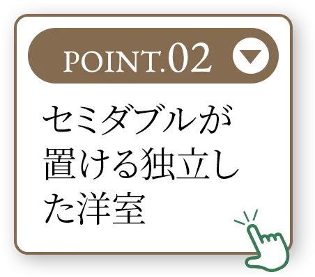POINT.02 セミダブルが置ける独立した洋室