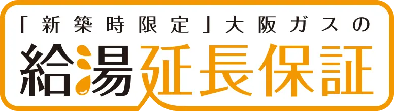 給湯延長保証