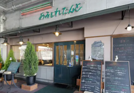 あるとれたんと