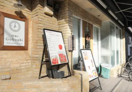 19時のGohoubi八戸ノ里本店