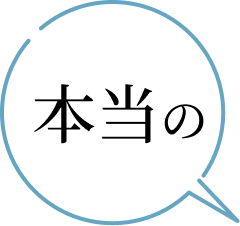 本当の