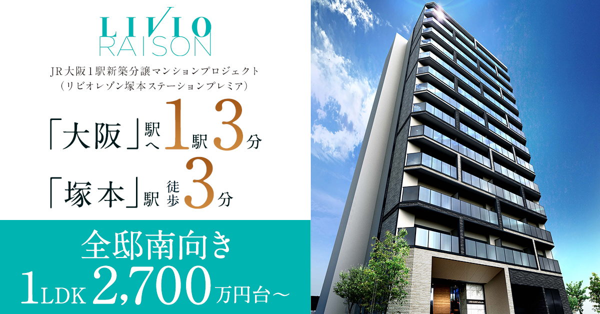 リビオレゾン塚本ステーションプレミア