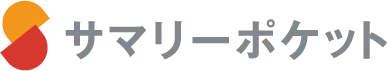 サマリーポケット