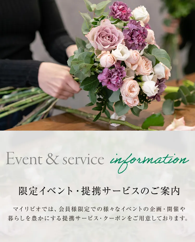 限定イベント・提携サービスのご案内 マイリビオでは、会員様限定での様々なイベントの企画・開催や暮らしを豊かにする提携サービス・クーポンをご用意しております。