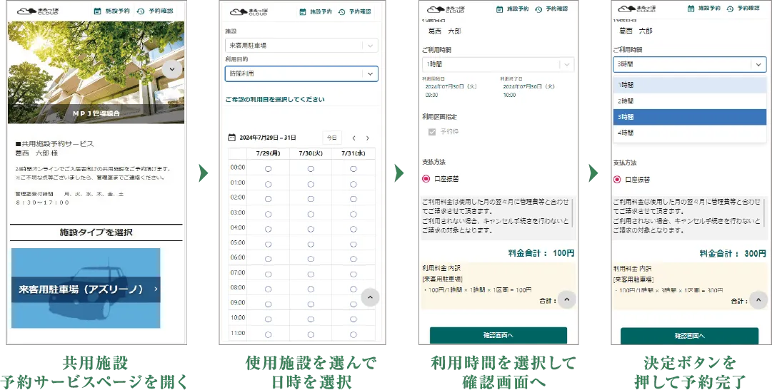 共用施設予約サービスページを開く > 使用施設を選んで日時を選択 > 利用時間を選択して確認画面へ > 決定ボタンを押して予約完了