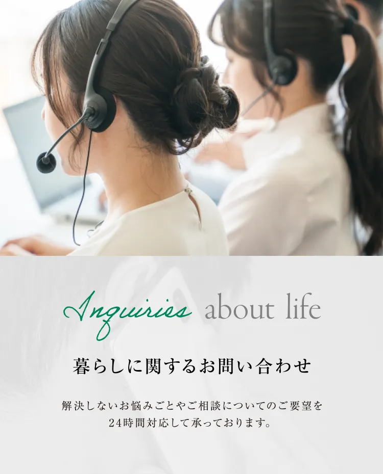 暮らしに関するお問い合わせ 解決しないお悩みごとやご相談についてのご要望を24時間対応して承っております。