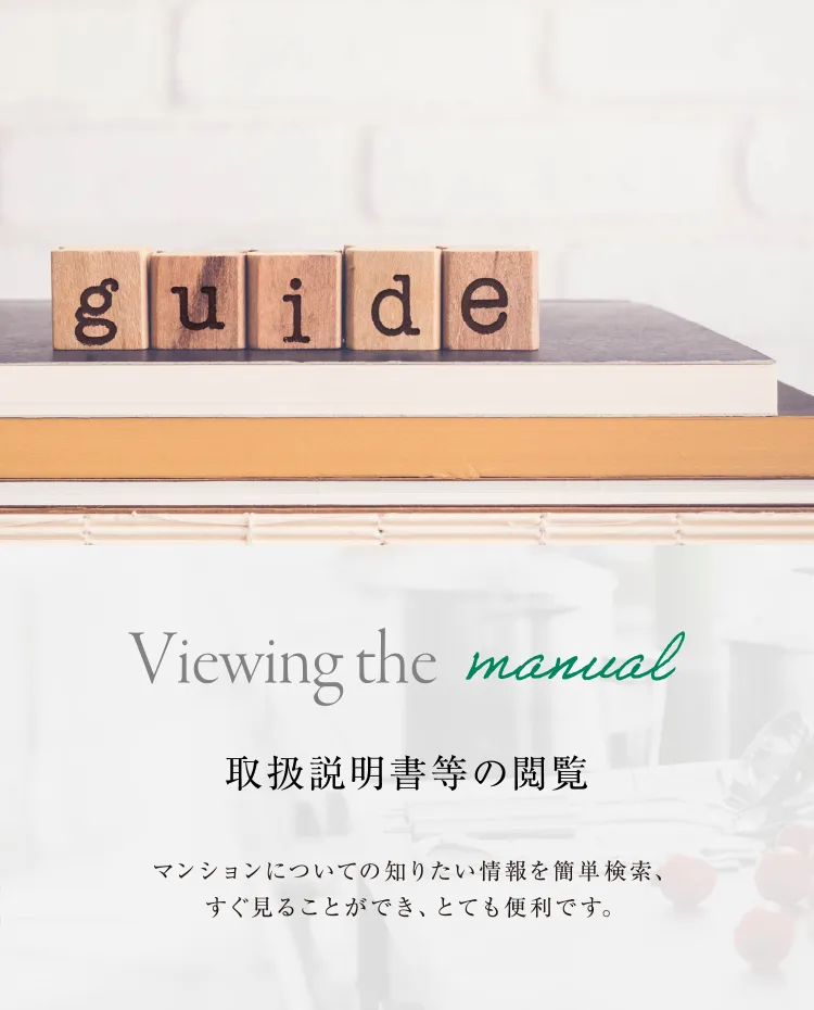 取扱説明書等の閲覧 マンションについての知りたい情報を簡単検索、すぐ見ることができ、とても便利です。