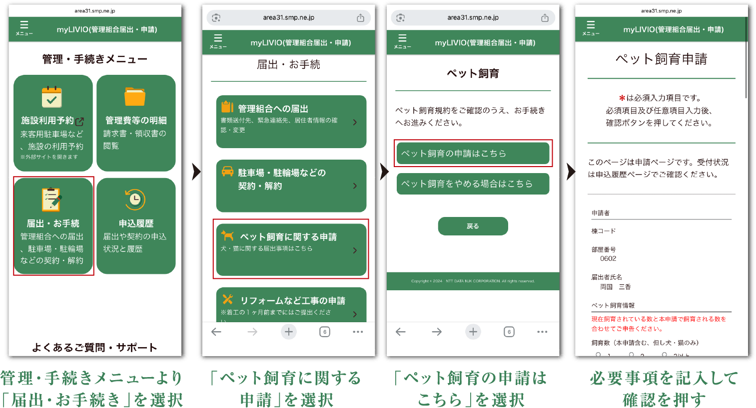 管理・手続きメニューより「届出・お手続き」を選択 > 「ペット飼育に関する申請」 > 「ペット飼育の申請はこちら」を選択 > 必要事項を記入して確認を押す