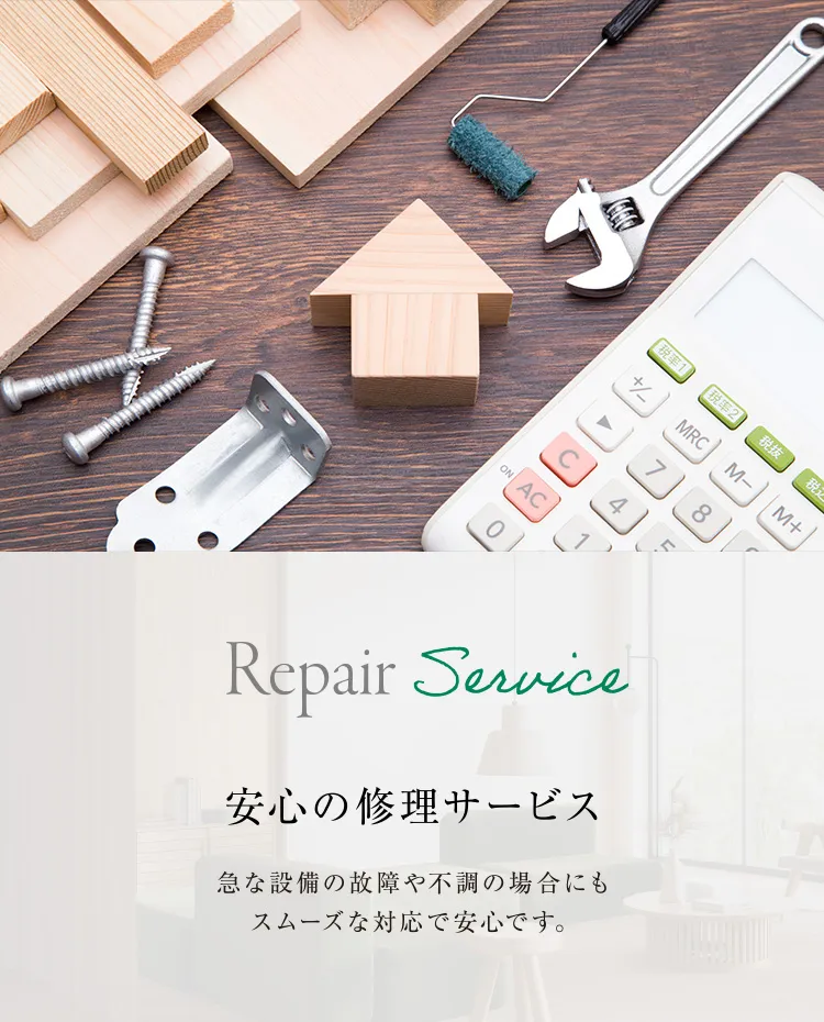 安心の修理サービス 急な設備の故障や不調の場合にもスムーズな対応で安心です。