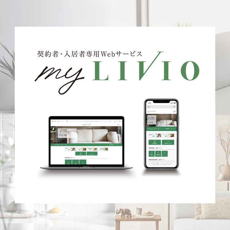 契約者・入居者専用サービス my-livio