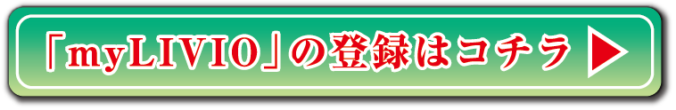 「myLIVIO」の登録はコチラ