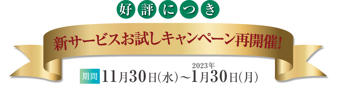 新サービスお試しキャンペーン開催！　7月29日（金）〜9月30日（金）