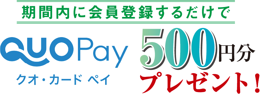 期間内に会員登録するだけでクオ・カード ペイ 500円分プレゼント！