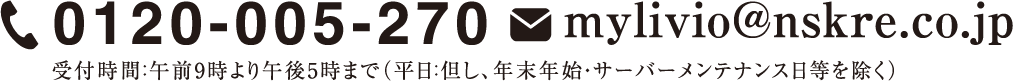 tel.0120-005-270 メール mylivio@nskre.co.jp 