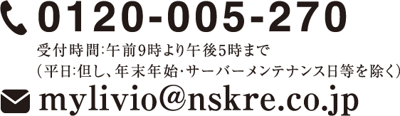 tel.0120-005-270 メール mylivio@nskre.co.jp 