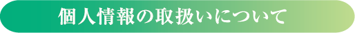 個人情報の取扱いについて