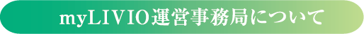 myLIVIO運営事務局について