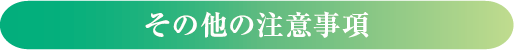 その他の注意事項