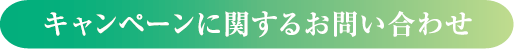 キャンペーンに関するお問い合わせ