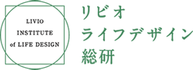 リビオライフデザイン総研