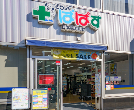 どらっぐぱぱす 日本橋浜町店