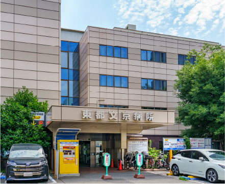 東都文京病院