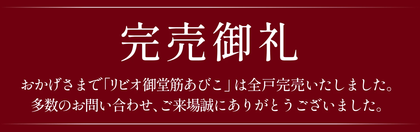 完売御礼