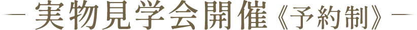 実物見学会開催《予約制》