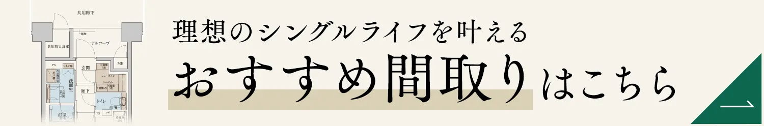 理想のシングルライフを叶えるおすすめ間取りはこちら