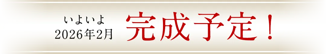 いよいよ2026年2月完成予定！