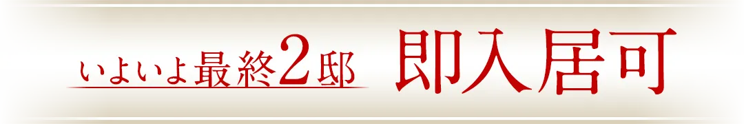 いよいよ最終2邸 即入居可