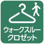 ウォークスルークロゼット