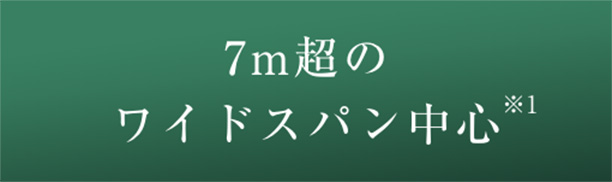 7m超のワイドスパン中心※1